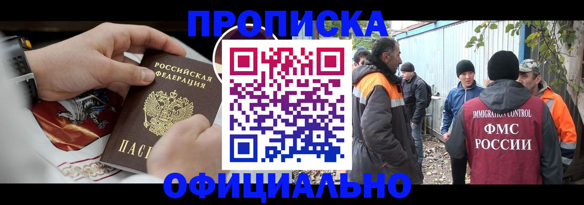временная прописка в Курганинске