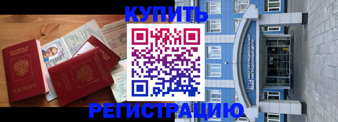 временная регистрация купить в Курганинске