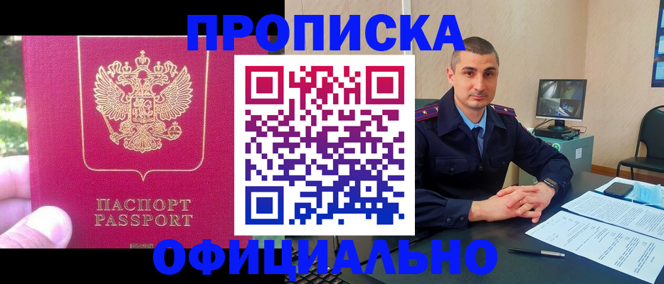 прописка штамп в Курганинске