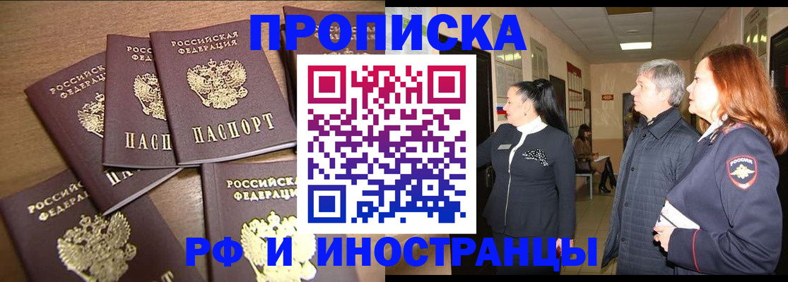 временная регистрация недорого в Курганинске